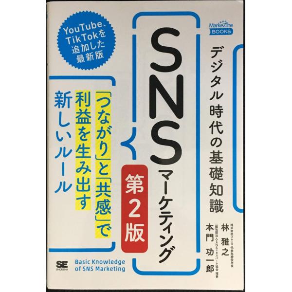 デジタル時代の基礎知識『SNSマーケティング』 第2版 「つながり」と「共感」で利益を生み出す新しい...