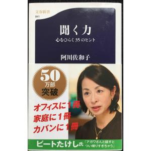 聞く力?心をひらく35のヒント ((文春新書))