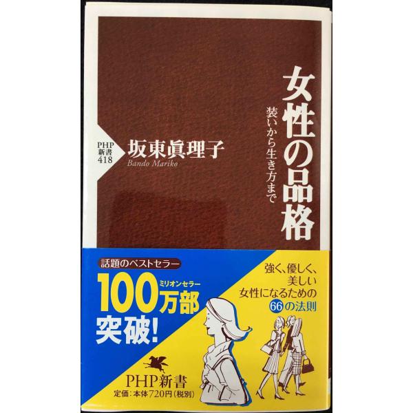 女性の品格 (PHP新書)