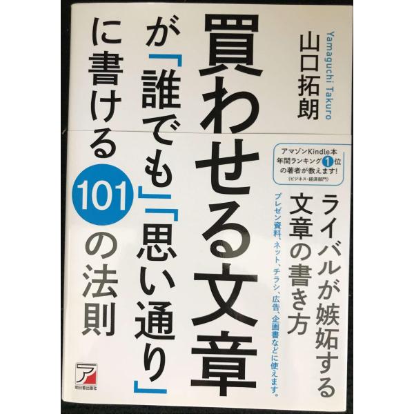 買わせる文章が「誰でも」「思い通り」に書ける101の法則 (アスカビジネス)