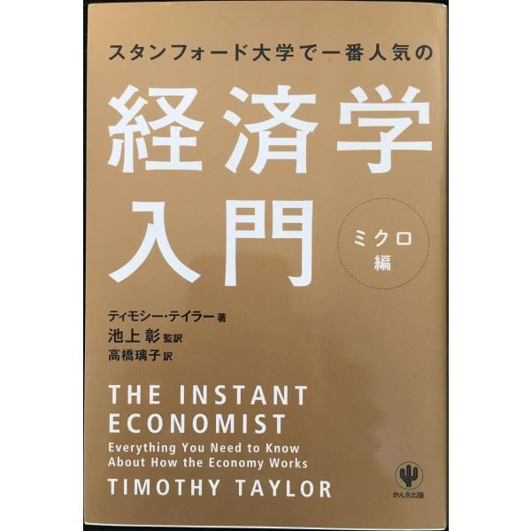 スタンフォード大学で一番人気の経済学入門 ミクロ編