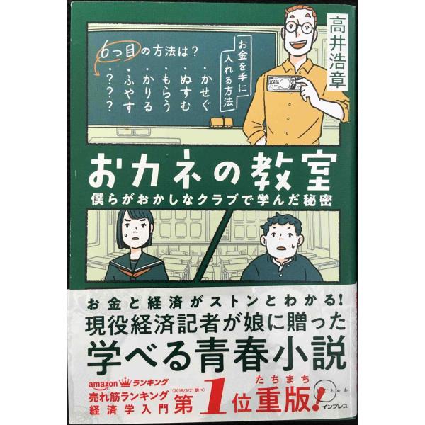 おカネの教室 僕らがおかしなクラブで学んだ秘密 (しごとのわ)