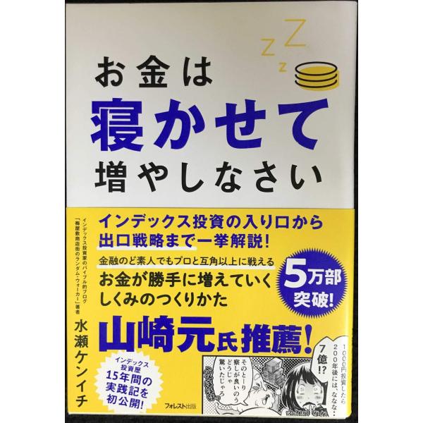 お金は寝かせて増やしなさい
