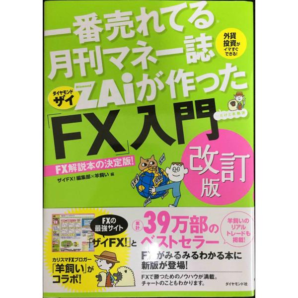 一番売れてる月刊マネー誌ザイが作った「FX」入門 改訂版