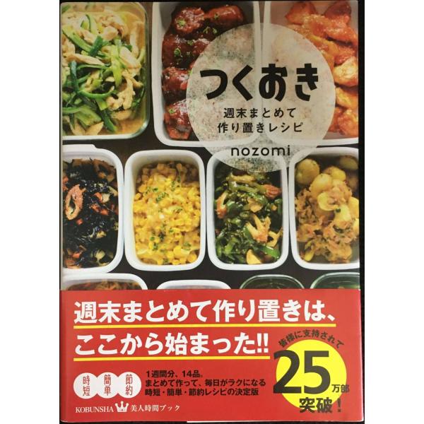 つくおき 週末まとめて作り置きレシピ (美人時間ブック)