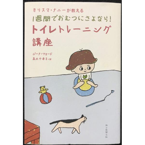 カリスマ・ナニーが教える 1週間でおむつにさよなら! トイレトレーニング講座