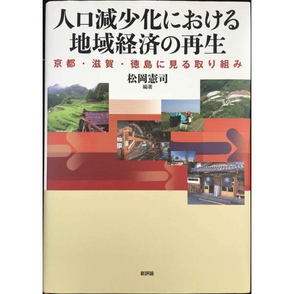 人口減少化における地域経済の再生: 京都・滋賀・徳島に見る取り組み