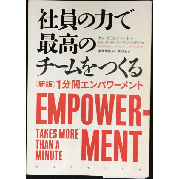 社員の力で最高のチームをつくる??〈新版〉1分間エンパワーメント