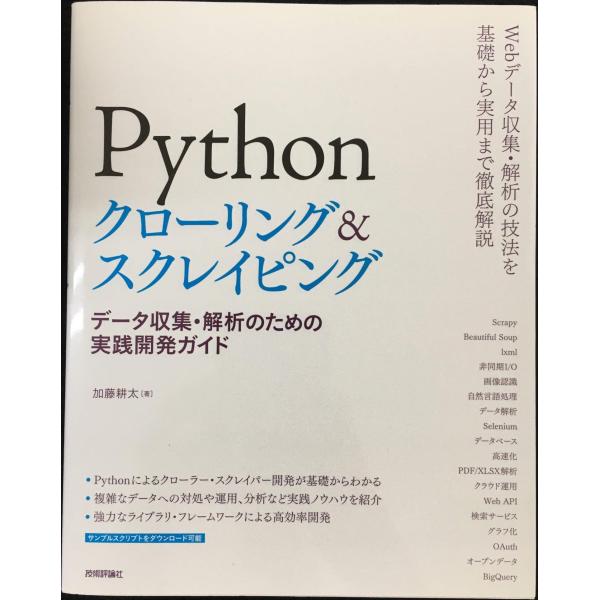Pythonクローリング&amp;スクレイピング -データ収集・解析のための実践開発ガイド-