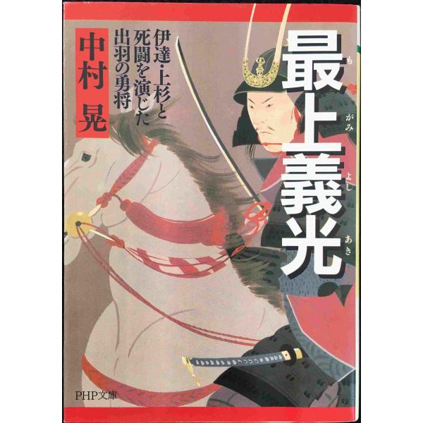 最上義光(もがみよしあき) 伊達・上杉と死闘を演じた出羽の勇将 (PHP文庫 な 12-7)
