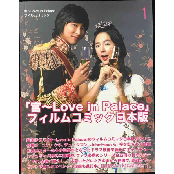 宮(クン)?Love in Palace フィルムコミック 1