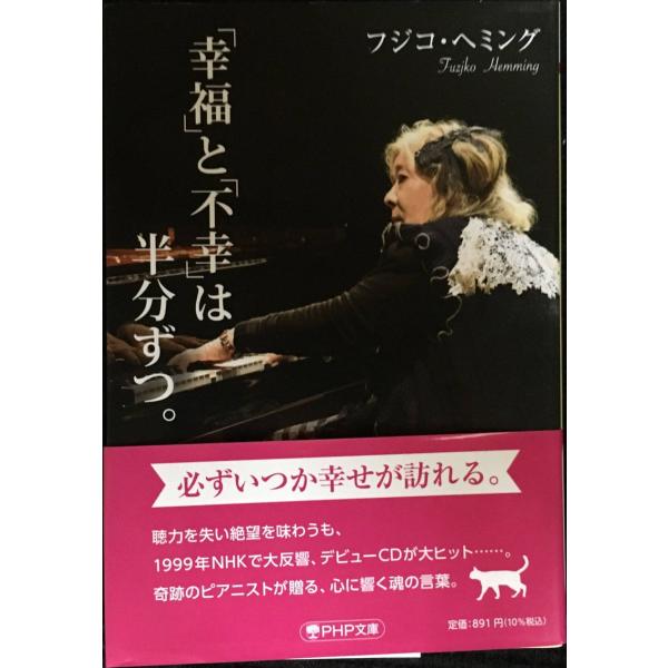 「幸福」と「不幸」は半分ずつ。 (PHP文庫)