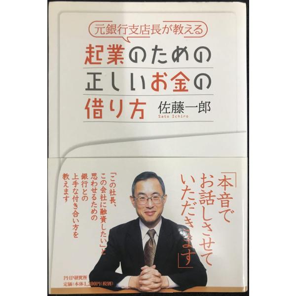 元銀行支店長が教える起業のための正しいお金の借り方