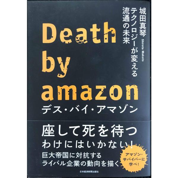 デス・バイ・アマゾン: テクノロジーが変える流通の未来