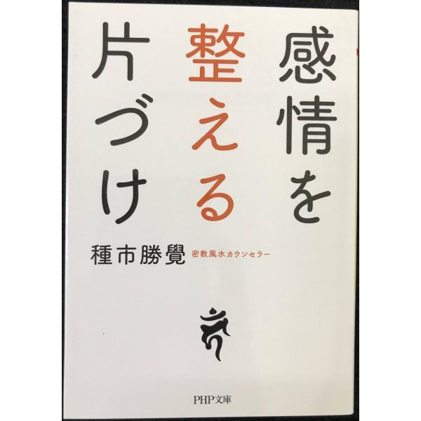 感情を整える片づけ (PHP文庫)