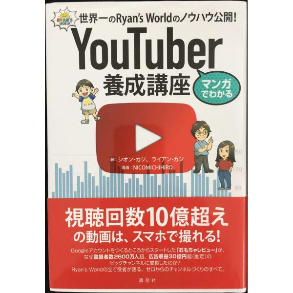 マンガでわかる YouTuber養成講座 世界一のRyan’s Worldのノウハウ公開!