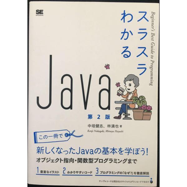 スラスラわかるJava 第2版