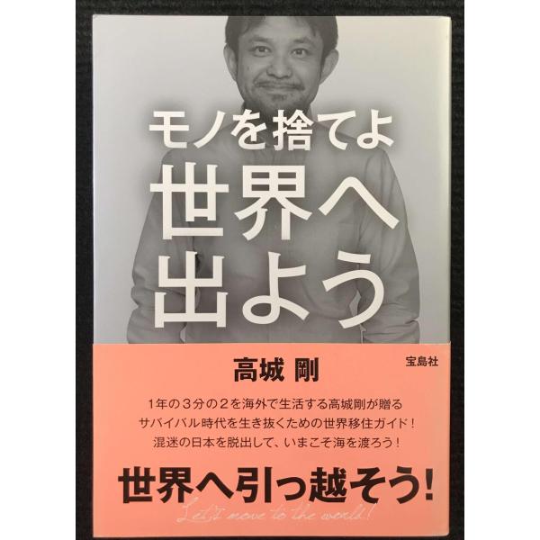 モノを捨てよ世界へ出よう