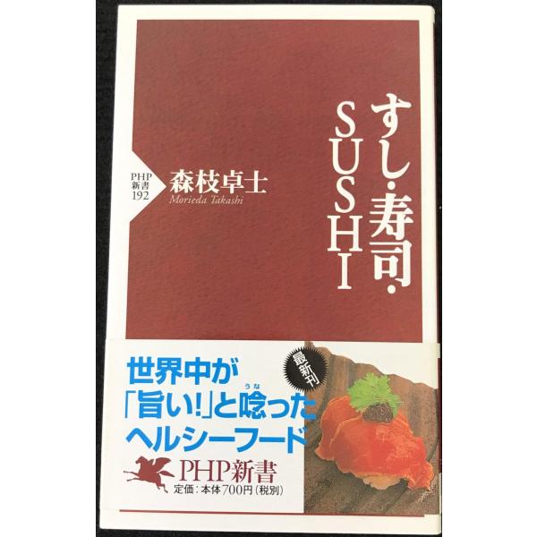 すし・寿司・SUSHI (PHP新書 192)