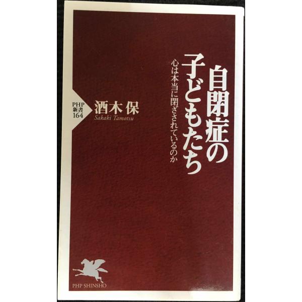 自閉症の子どもたち: 心は本当に閉ざされているのか (PHP新書 164)