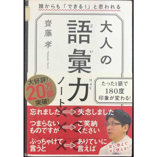 大人の語彙力ノート 誰からも「できる! 」と思われる