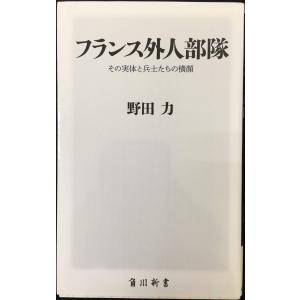 フランス外人部隊 その実体と兵士たちの横顔 (角川新書)