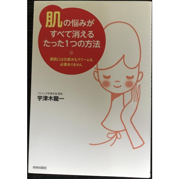 「肌」の悩みがすべて消えるたった1つの方法?美肌には化粧水もクリームもいりません?