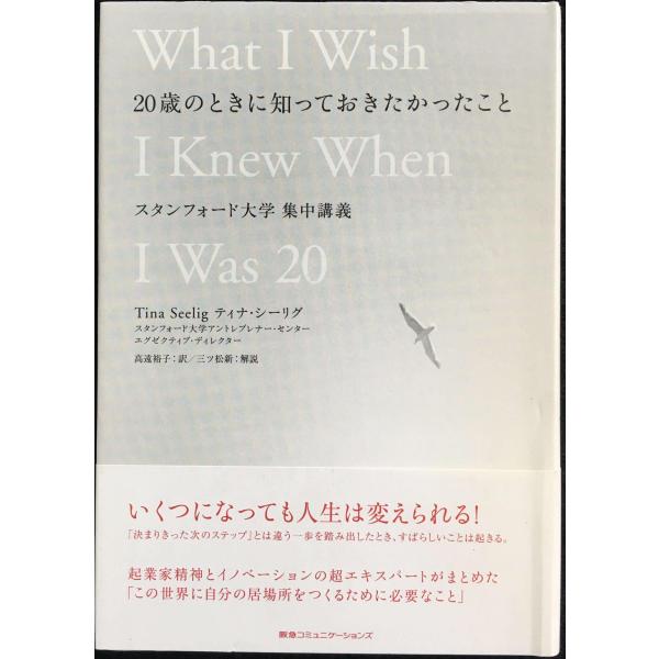20歳のときに知っておきたかったこと スタンフォード大学集中講義