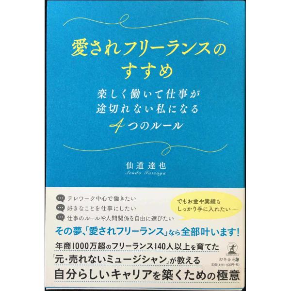 愛されフリーランスのすすめ 楽しく働いて仕事が途切れない私になる4つのルール