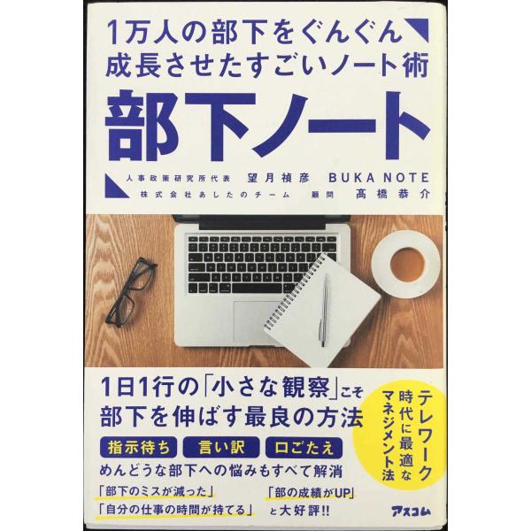 1万人の部下をぐんぐん成長させたすごいノート術 部下ノート