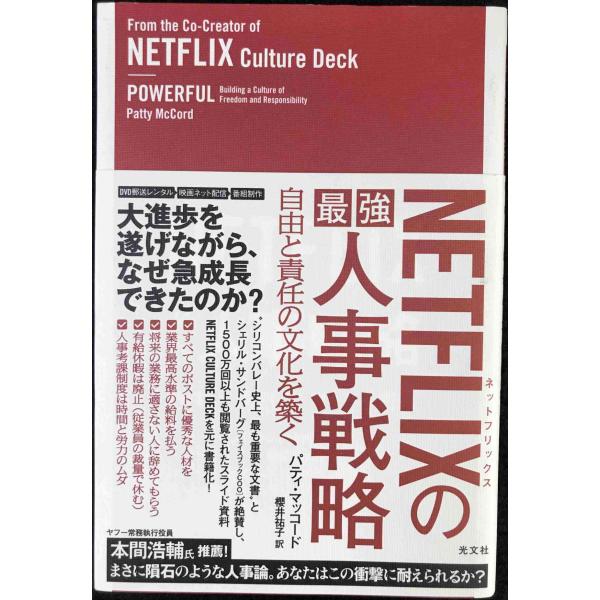 NETFLIXの最強人事戦略 自由と責任の文化を築く