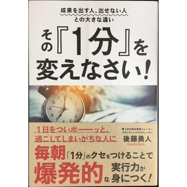 成果を出す人、出せない人との大きな違い その『1分』を変えなさい!