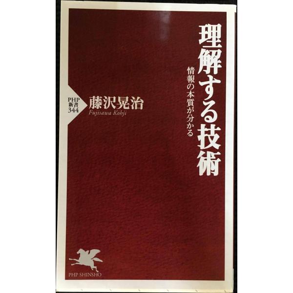 理解する技術 情報の本質が分かる (PHP新書)