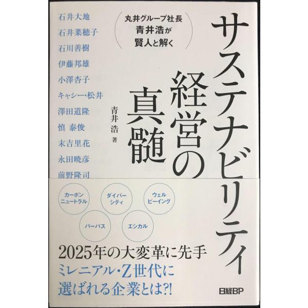 丸井グループ社長 青井浩が賢人と解く サステナビリティ経営の真髄