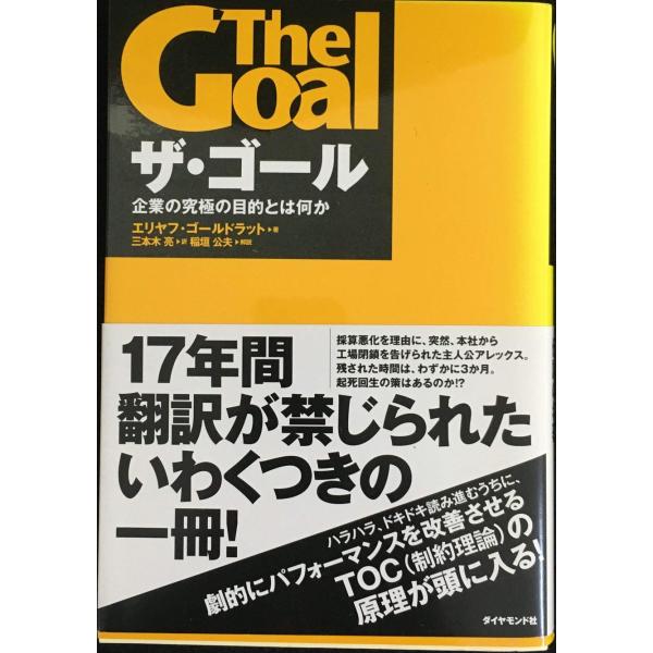 ザ・ゴール ? 企業の究極の目的とは何か
