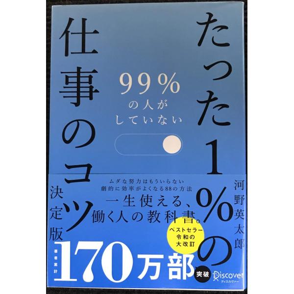 99％の人がしていないたった１％の仕事のコツ　決定版