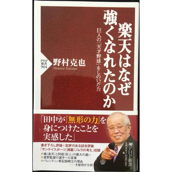 楽天はなぜ強くなれたのか (PHP新書)