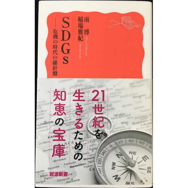 SDGs??危機の時代の羅針盤 (岩波新書 新赤版 1854)