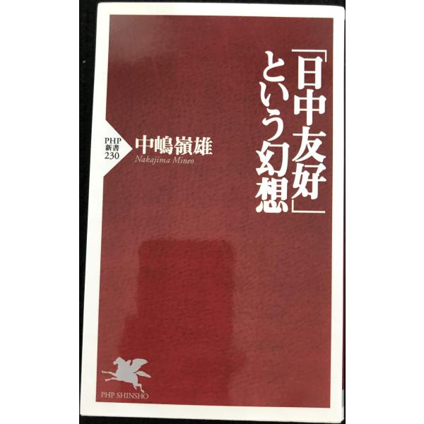 日中友好という幻想 (PHP新書 230)
