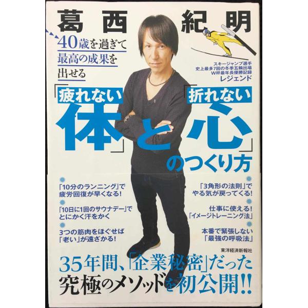 40歳を過ぎて最高の成果を出せる「疲れない体」と「折れない心」のつくり方