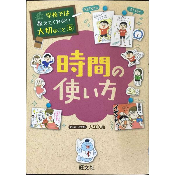 学校では教えてくれない大切なこと 8 時間の使い方