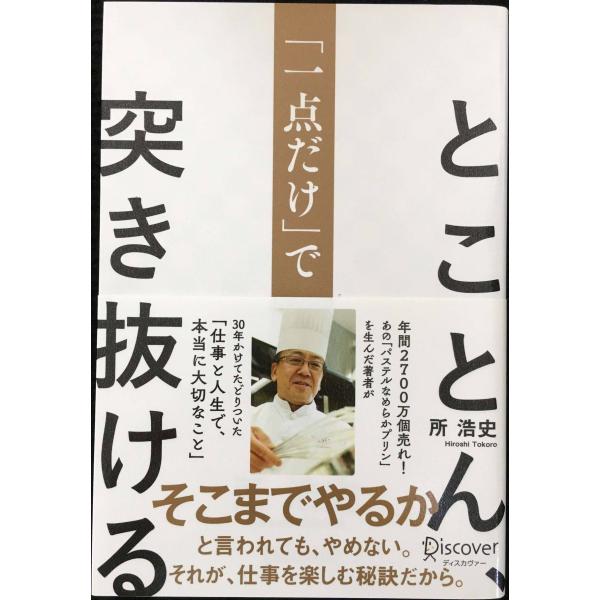 とことん、「一点だけ」で突き抜ける