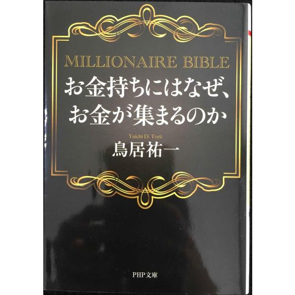 お金持ちにはなぜ、お金が集まるのか MILLIONAIRE BIBLE (PHP文庫)