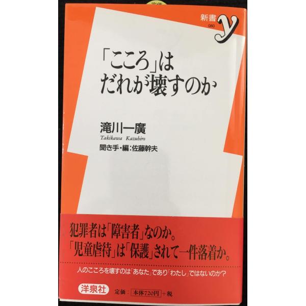 こころはだれが壊すのか (新書y 80)