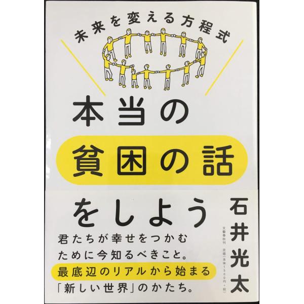 本当の貧困の話をしよう 未来を変える方程式