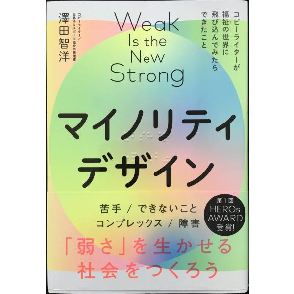 【NHKあさイチで紹介】マイノリティデザインー弱さを生かせる社会をつくろう