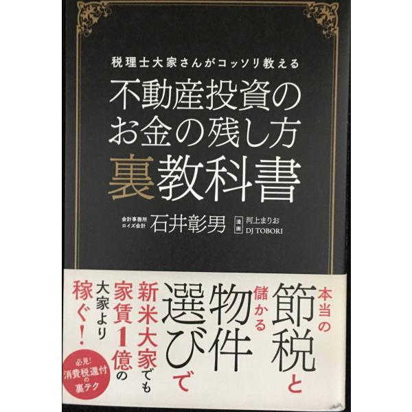 不動産投資のお金の残し方 裏教科書 税理士大家さんがコッソリ教える