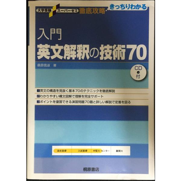 入門英文解釈の技術70 (大学受験スーパーゼミ徹底攻略)