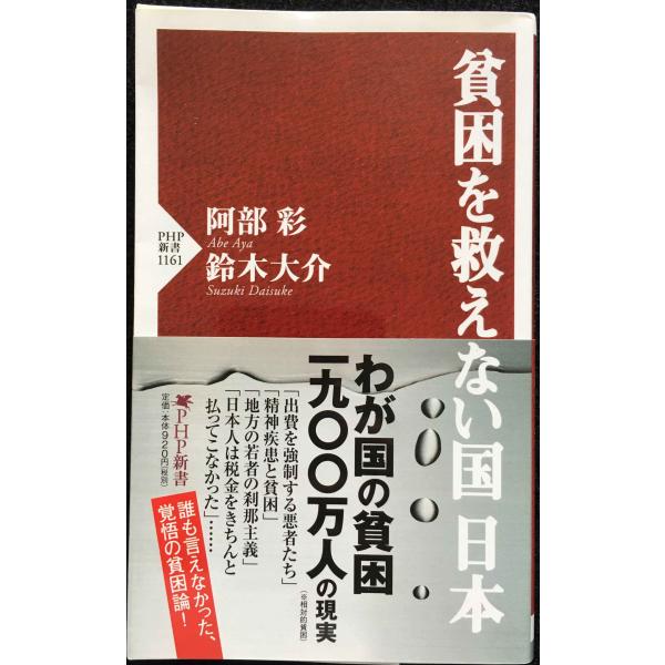 貧困を救えない国 日本 (PHP新書)