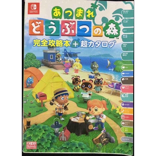 【旧版】あつまれ どうぶつの森 完全攻略本＋超カタログ